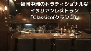 福岡中洲のトラディショナルなイタリアンレストラン「Classico(クラシコ)」 