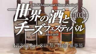 ワインおやじNori　ワインイベントデビュー「第103回 世界の酒とチーズフェスティバル」 